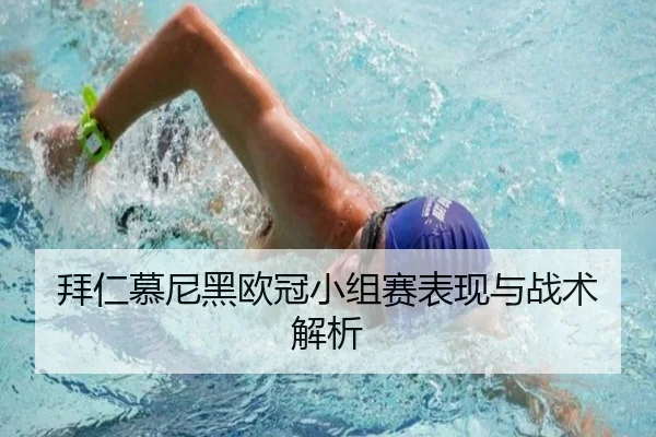 拜仁慕尼黑欧冠小组赛表现与战术解析